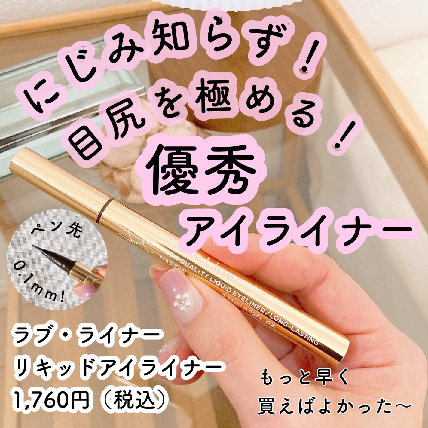 リキッドアイライナーR4/ラブ・ライナー/リキッドアイライナーを使ったクチコミ(1枚目)