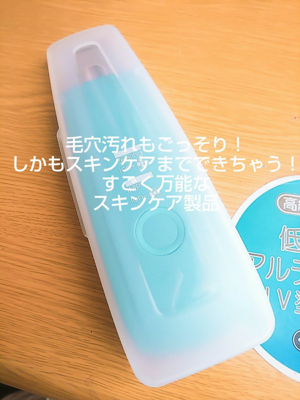 ウォーターピーリング超音波美顔器/ANLAN/美顔器・マッサージを使ったクチコミ(1枚目)