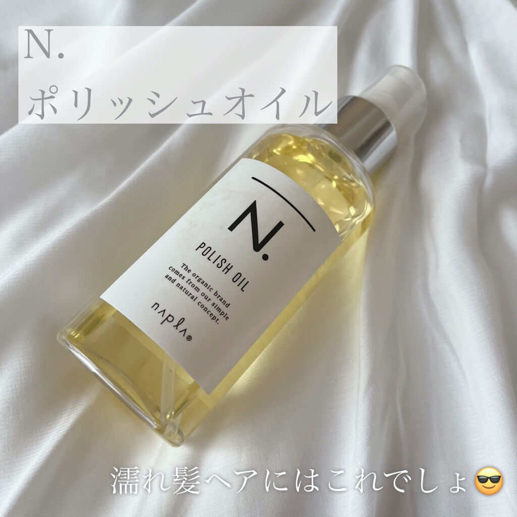 N. ポリッシュオイル/N./ヘアオイルを使ったクチコミ（1枚目）
