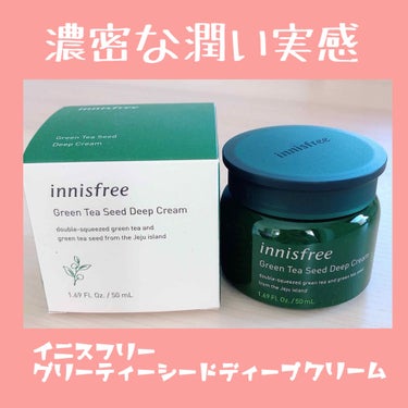 グリーンティーシード ディープクリーム/innisfree/フェイスクリームを使ったクチコミ（1枚目）