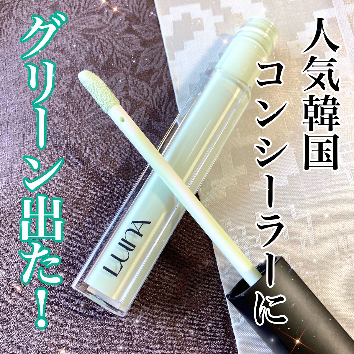 ロングラスティングチップコンシーラー/LUNA/リキッドコンシーラーを使ったクチコミ（1枚目）