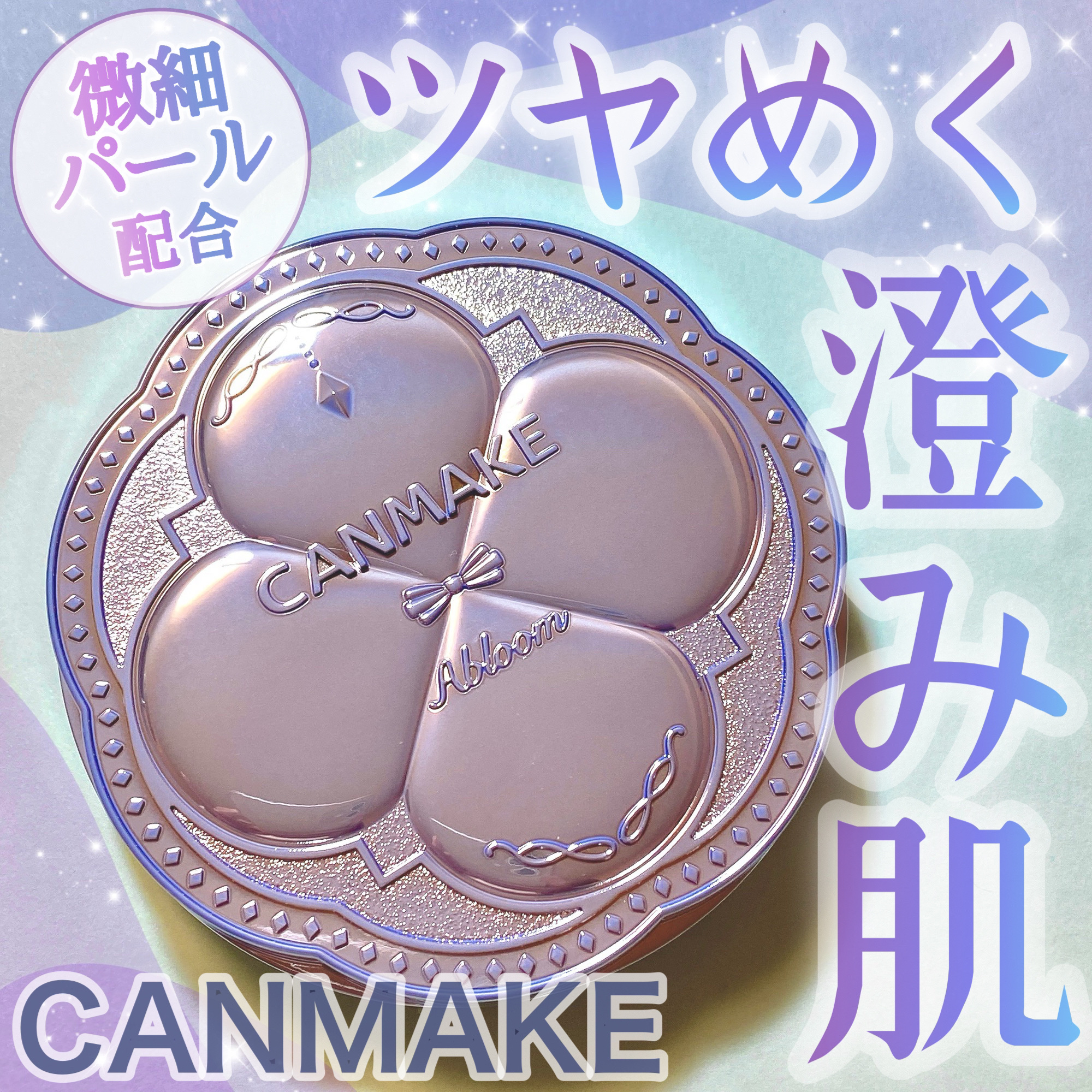 イルミネイティングフィニッシュパウダー　～Abloom～/キャンメイク/プレストパウダーを使ったクチコミ（1枚目）