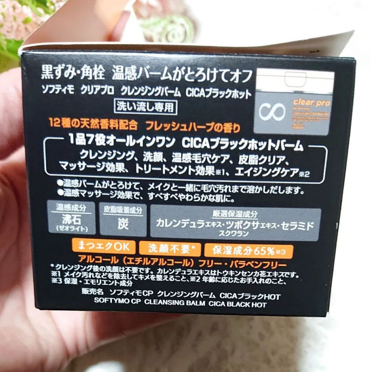 ソフティモ クリアプロ クレンジングバーム CICAブラック ホット 90g/ソフティモ/クレンジングバームを使ったクチコミ（2枚目）