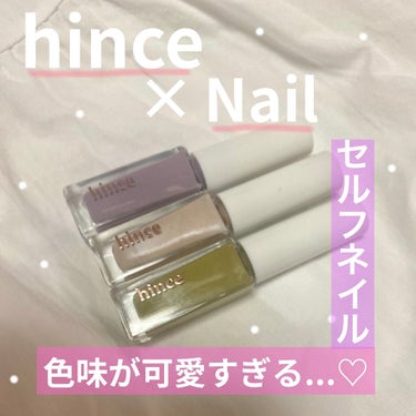 グロウアップネイルカラー/hince/マニキュアを使ったクチコミ（1枚目）