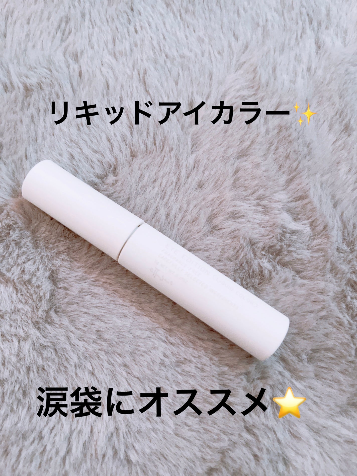 エテュセ アイエディション(リキッドカラー)/ettusais/リキッドアイシャドウを使ったクチコミ(1枚目)