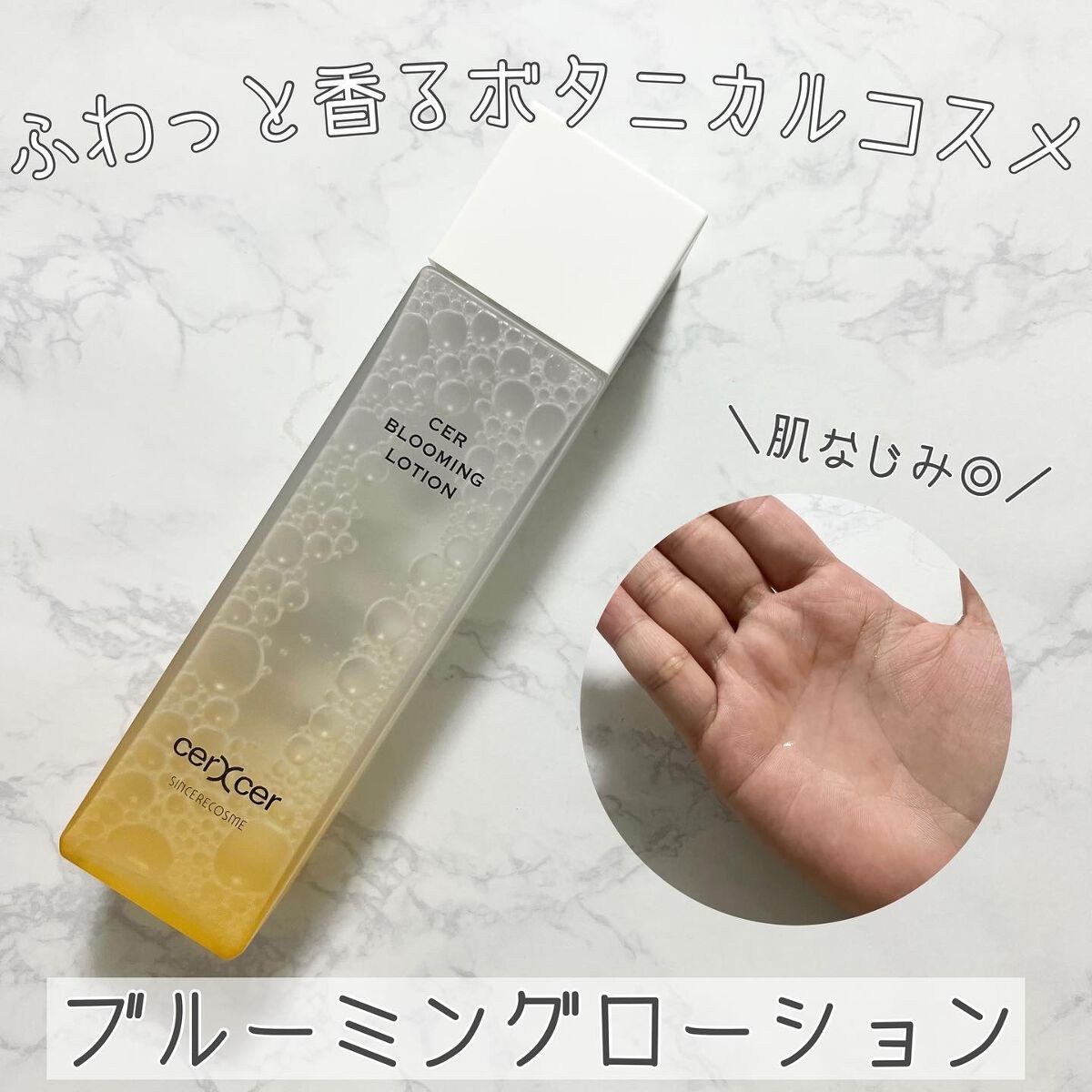 ブルーミングローション/cerXcer/化粧水を使ったクチコミ(1枚目)