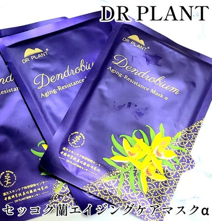 セッコク蘭エイジングケアマスクα/DR PLANT/シートマスク・パックを使ったクチコミ(1枚目)
