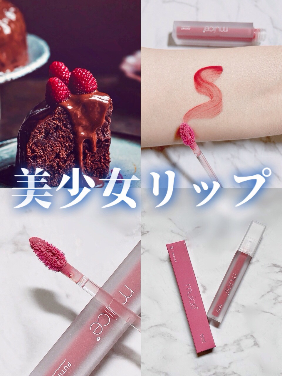 プティント 05 ラズージュ/muice/リップティントを使ったクチコミ（1枚目）