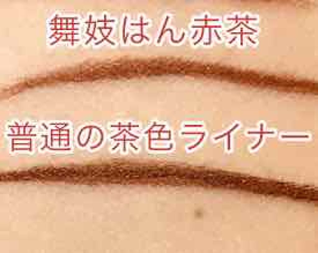 舞妓はんのアイライナー/舞妓はん/リキッドアイライナーを使ったクチコミ（3枚目）