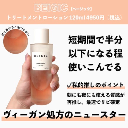 トリートメントローション/BEIGIC/化粧水を使ったクチコミ(2枚目)