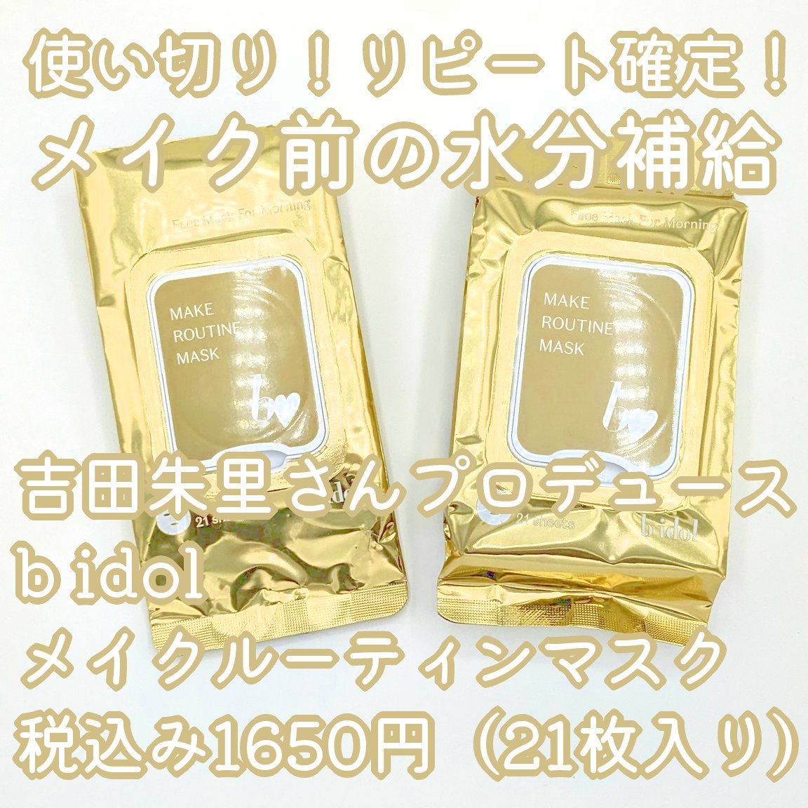 メイクルーティンマスクR/b idol/シートマスク・パックを使ったクチコミ（1枚目）