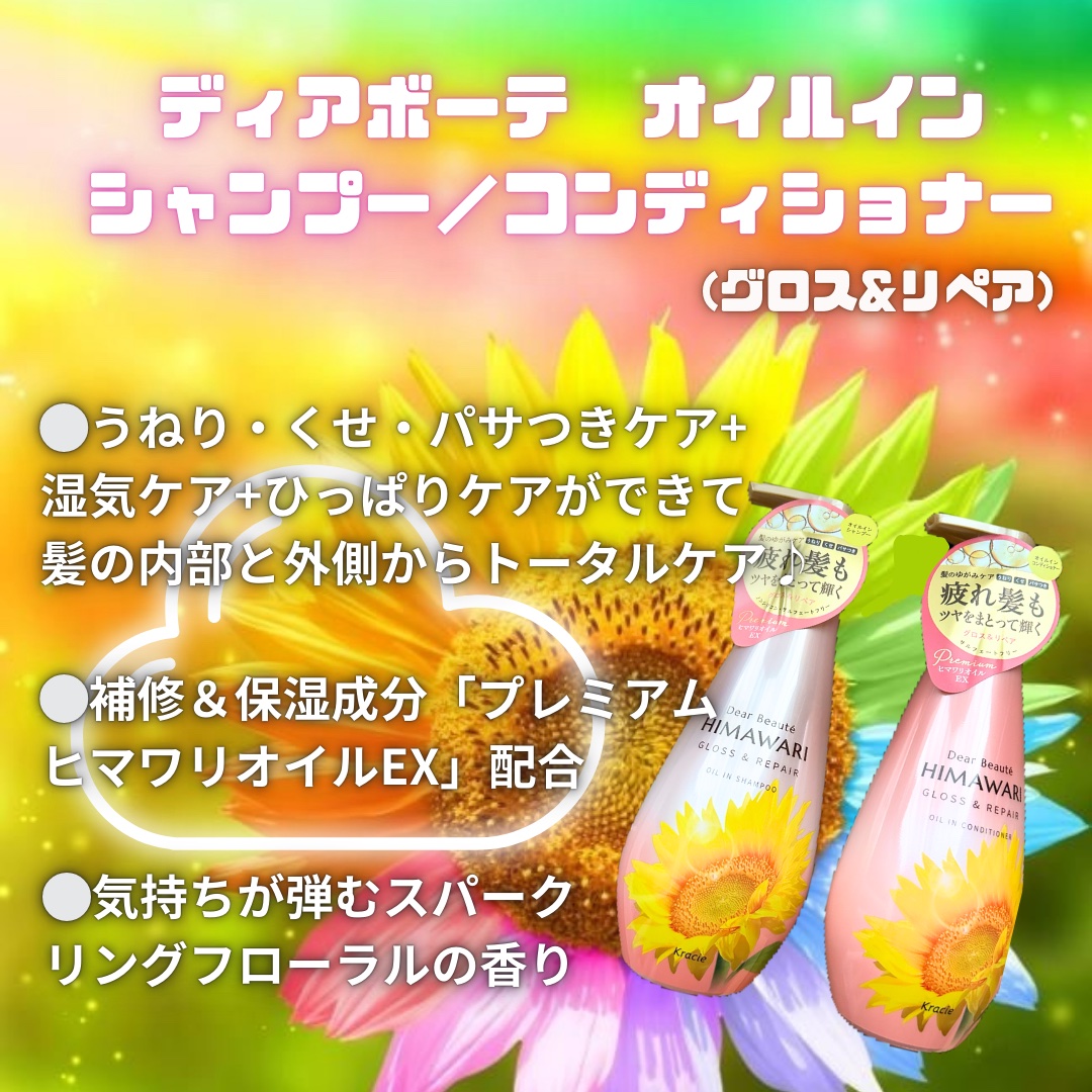 オイルインシャンプー／オイルインコンディショナー (グロス＆リペア)/ディアボーテ/市販シャンプーを使ったクチコミ（1枚目）