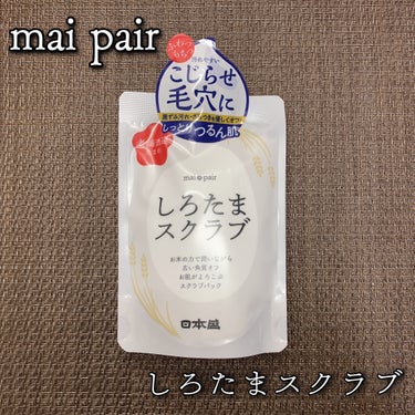 しろたまスクラブ /mai pair/洗い流すパック・マスクを使ったクチコミ（1枚目）