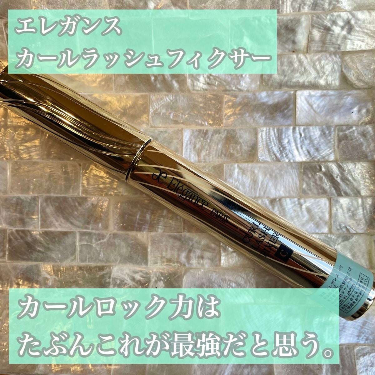 カールラッシュ フィクサー/Elégance/マスカラ下地を使ったクチコミ(1枚目)