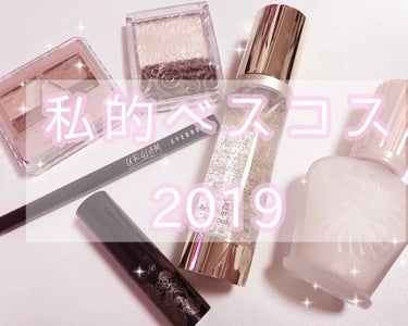 私的ベスコス2019𓂃 🌟
（今年のメイクにほぼスタメン入りしていた化粧品です💄✧）



もうすぐ2019年も終わるということで遅ばせながらベスコス投稿させていただきます🤤

ちなみに私はツヤ肌好きイ