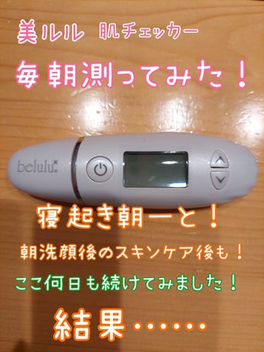 美ルル スキンチェッカー 通常/belulu/美顔器・マッサージを使ったクチコミ（1枚目）