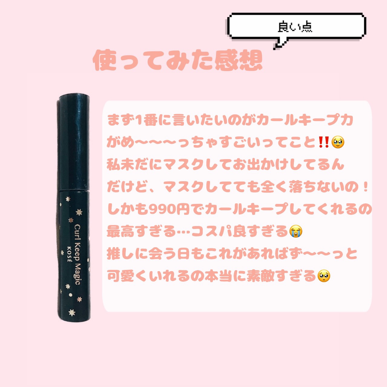 カールキープマジック/コーセーコスメニエンス/マスカラを使ったクチコミ（3枚目）