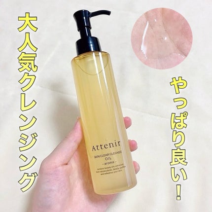 スキンクリア クレンズ オイル <アロマタイプ>/アテニア/オイルクレンジングを使ったクチコミ(1枚目)