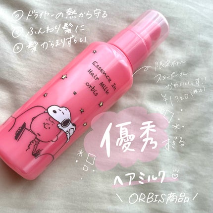 エッセンスインヘアミルク/オルビス/ヘアミルクを使ったクチコミ(1枚目)