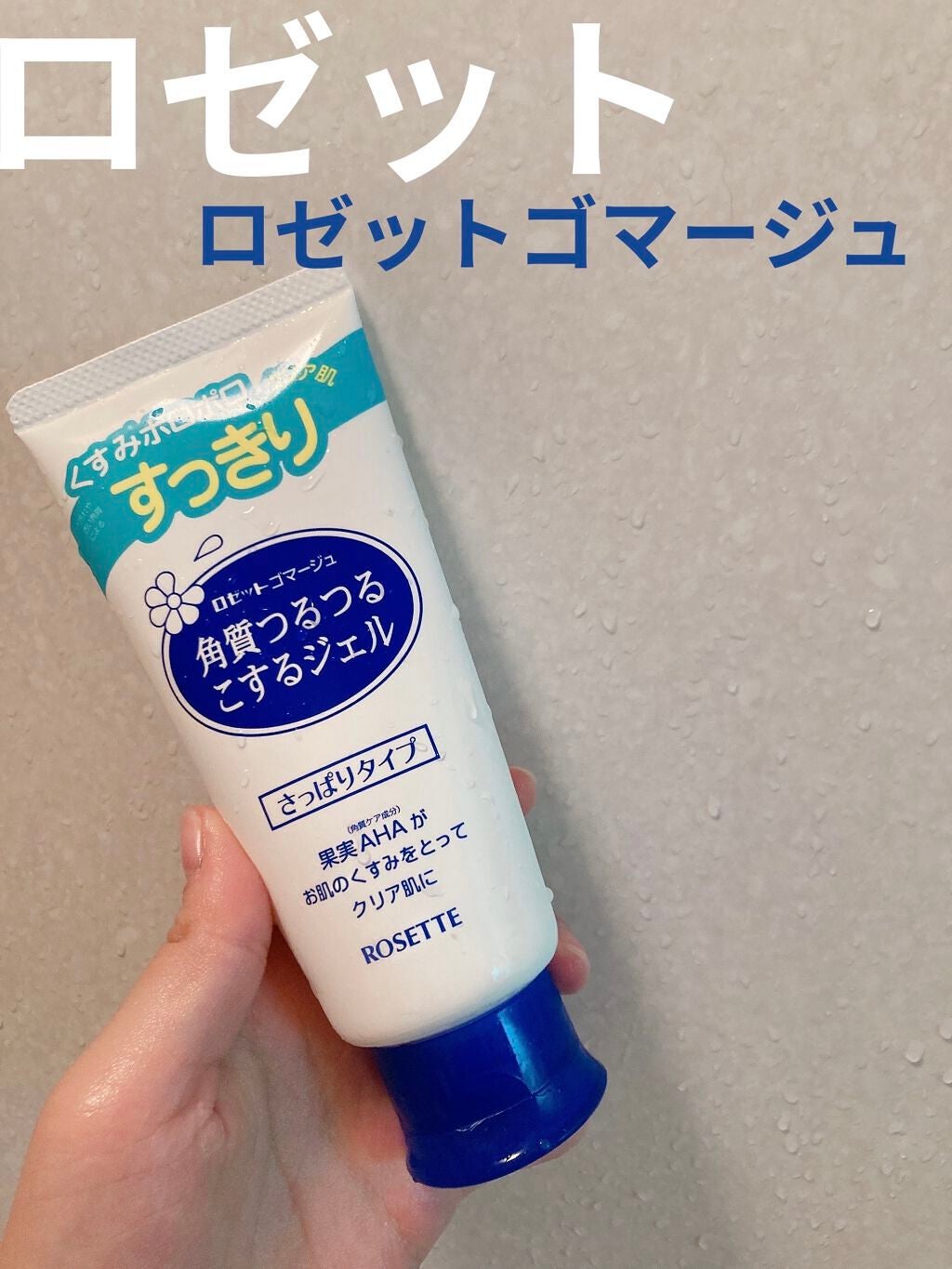 ロゼットゴマージュ/ロゼット/ピーリングを使ったクチコミ(3枚目)