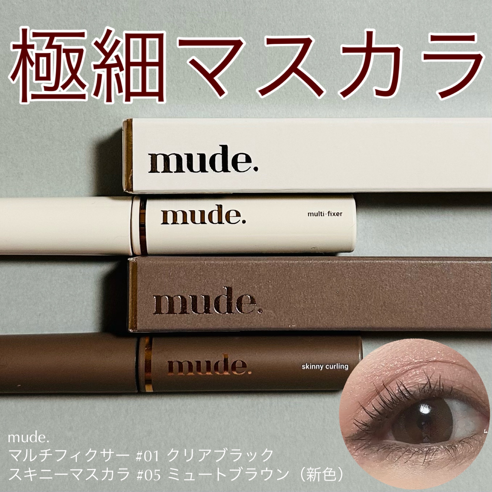 インスパイアマルチフィクサーマスカラ/mude./マスカラ下地を使ったクチコミ（1枚目）