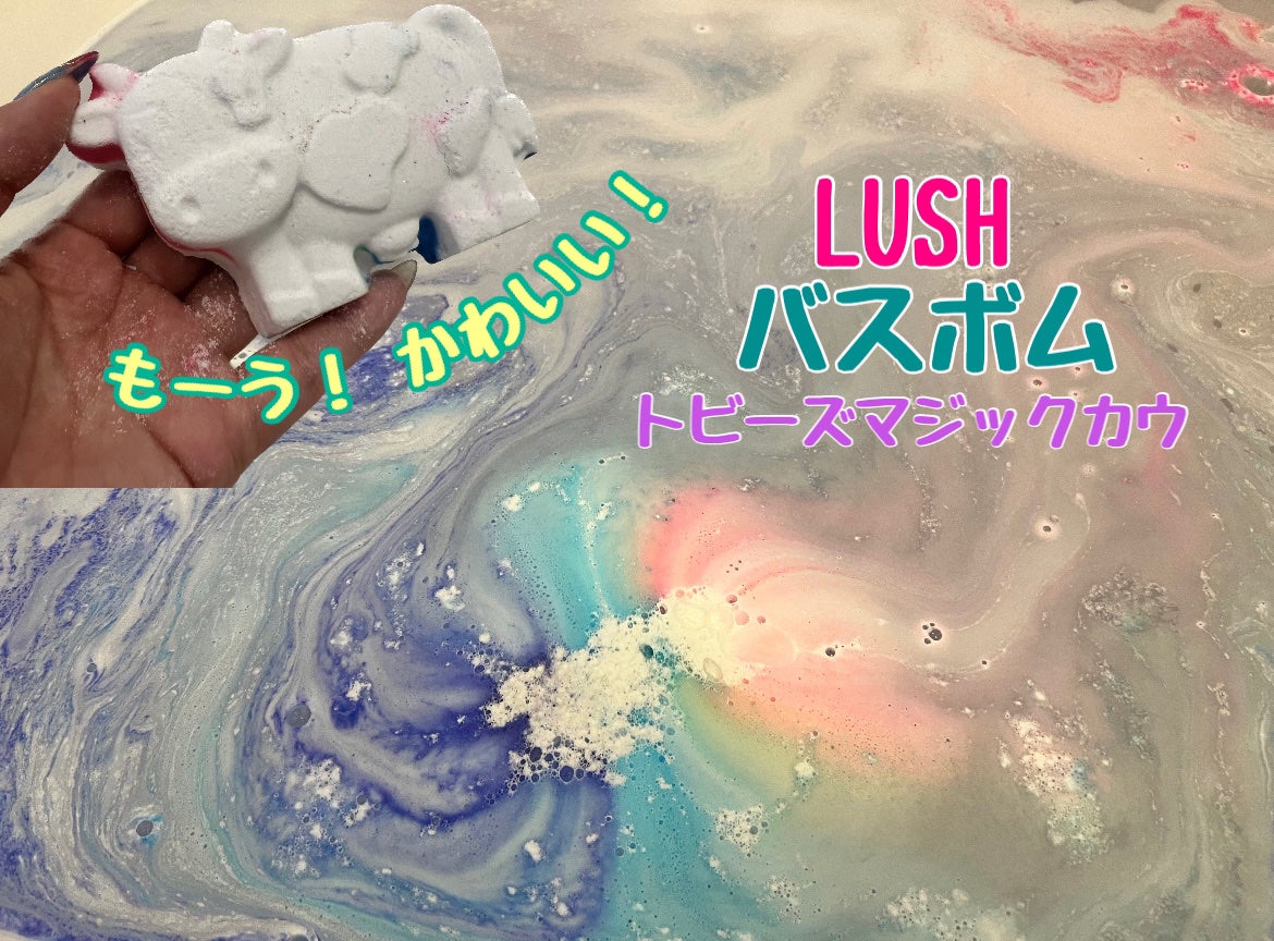 トビーズマジックカウ/ラッシュ/保湿系入浴剤を使ったクチコミ(1枚目)