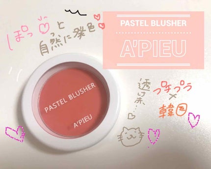 アピュー パステルブラッシャー/A’pieu/パウダーチークを使ったクチコミ(1枚目)