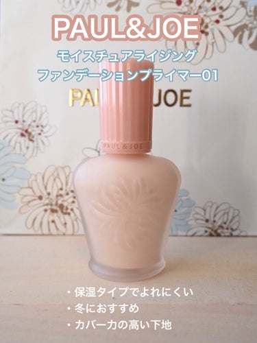 モイスチュアライジング ファンデーション プライマー/PAUL & JOE BEAUTE/化粧下地を使ったクチコミ（2枚目）