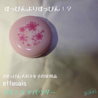 エテュセ　スキンケアパウダー　桜パッケージ/ettusais/プレストパウダーを使ったクチコミ（1枚目）