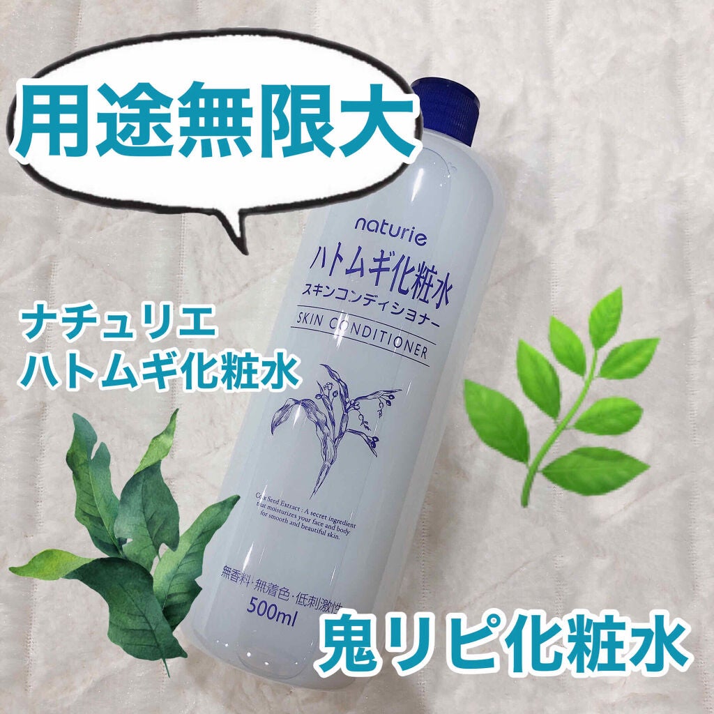 ハトムギ化粧水(ナチュリエ スキンコンディショナー R )/ナチュリエ/化粧水を使ったクチコミ(1枚目)