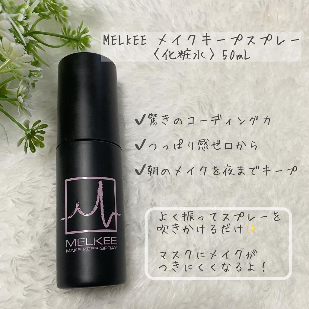 MELKEEメイクキープスプレー/MELKEE /ミスト状化粧水を使ったクチコミ（2枚目）