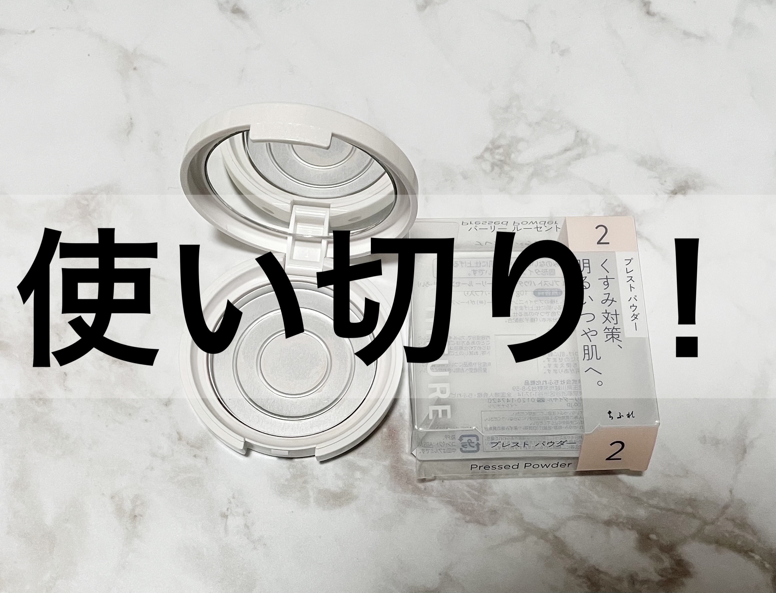 プレスト パウダー 2 パーリールーセント/ちふれ/プレストパウダーを使ったクチコミ（1枚目）