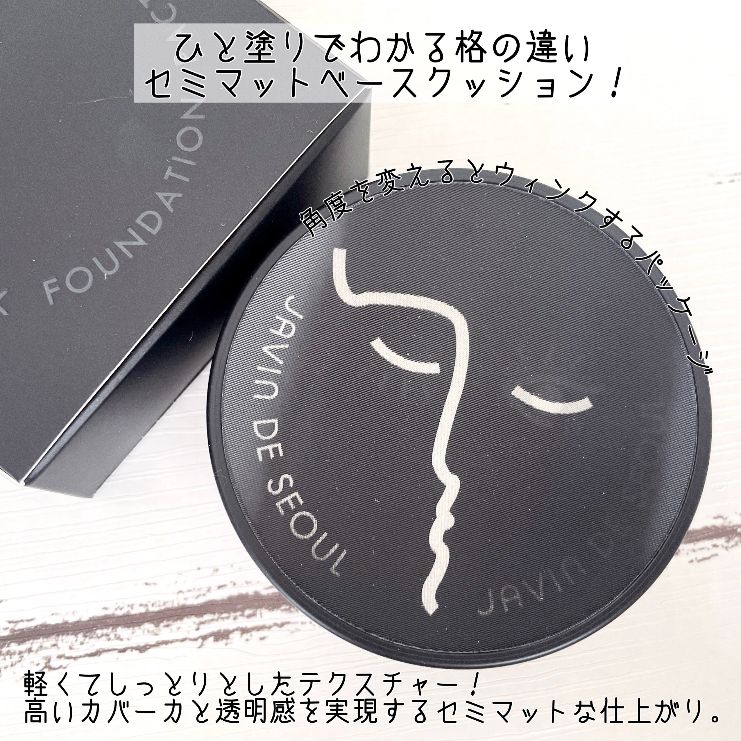 ジャビンドゥソウル ウインクファンデーションパクト/Javin De Seoul/クッションファンデーションを使ったクチコミ（2枚目）