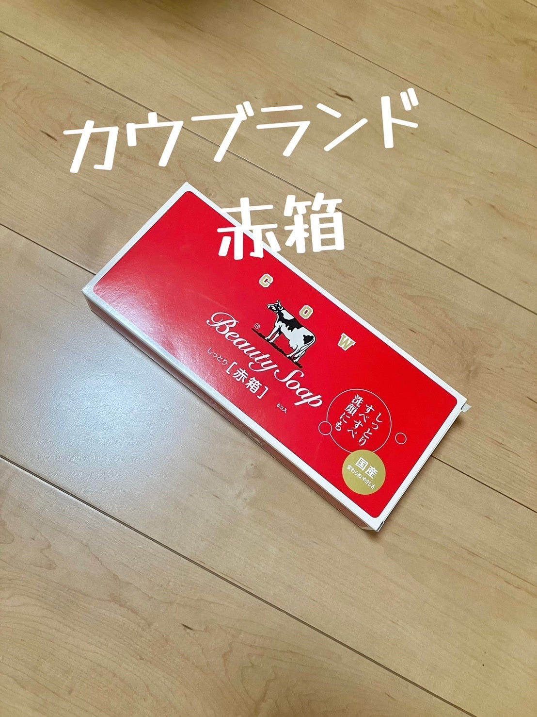 赤箱 (しっとり)/カウブランド/洗顔石鹸を使ったクチコミ(1枚目)