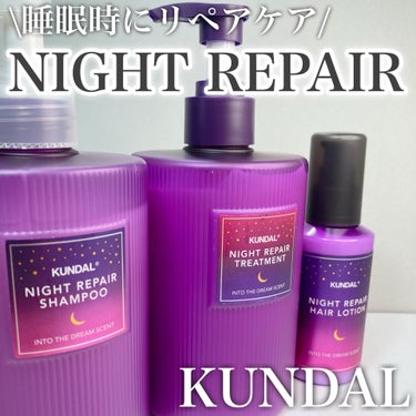 KUNDAL ナイトリペアミルクのクチコミ「\寝返りによるダメージから髪をケア/

────────────
KUNDAL
ナイトリペア .....」（1枚目）