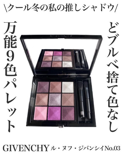 ル・ヌフ・ジバンシイ/GIVENCHY/アイシャドウパレットを使ったクチコミ(1枚目)