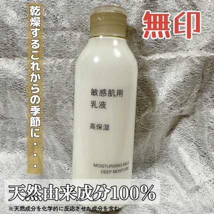 敏感肌用乳液 高保湿/無印良品/乳液を使ったクチコミ(1枚目)