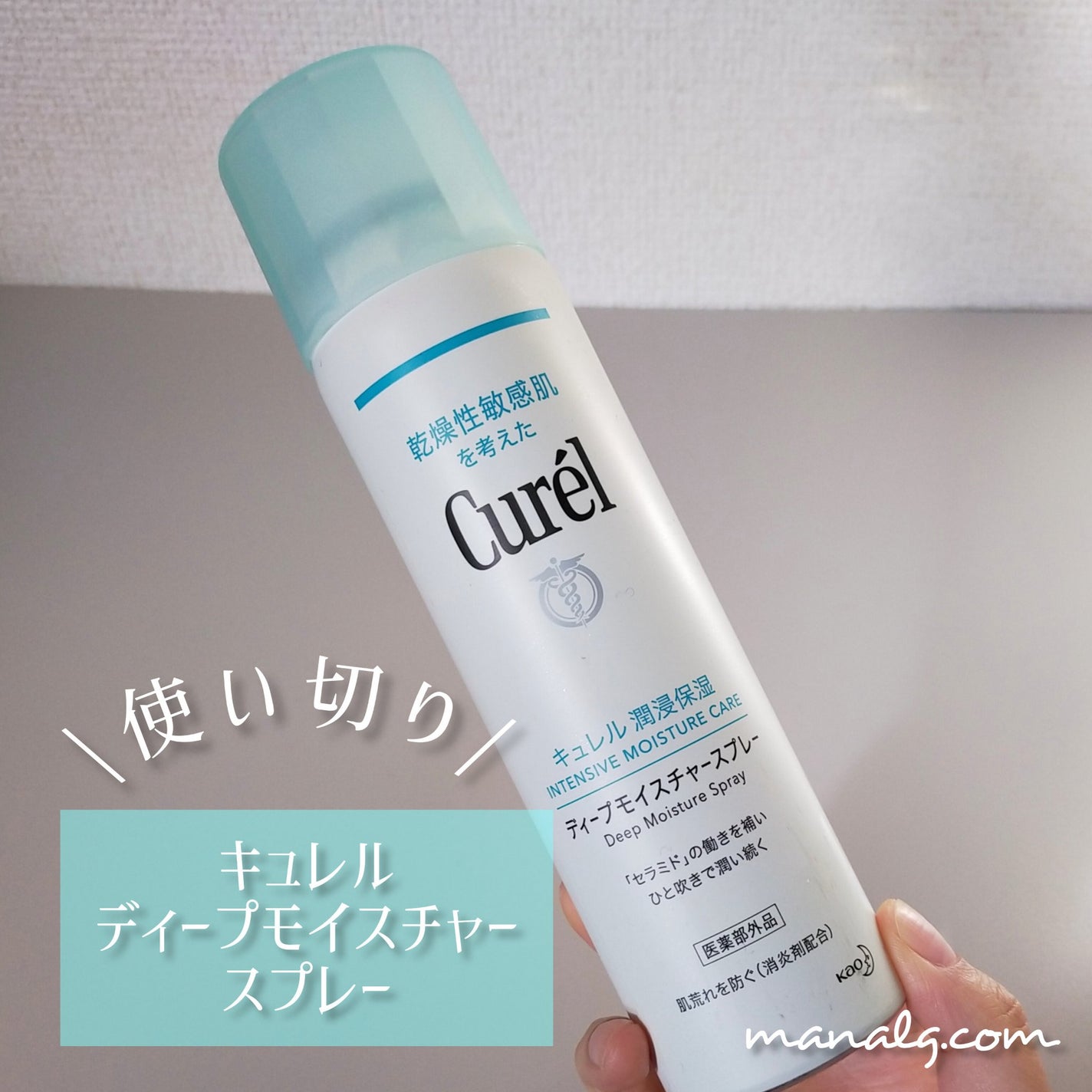 ディープモイスチャースプレー/キュレル/ミスト状化粧水を使ったクチコミ(1枚目)