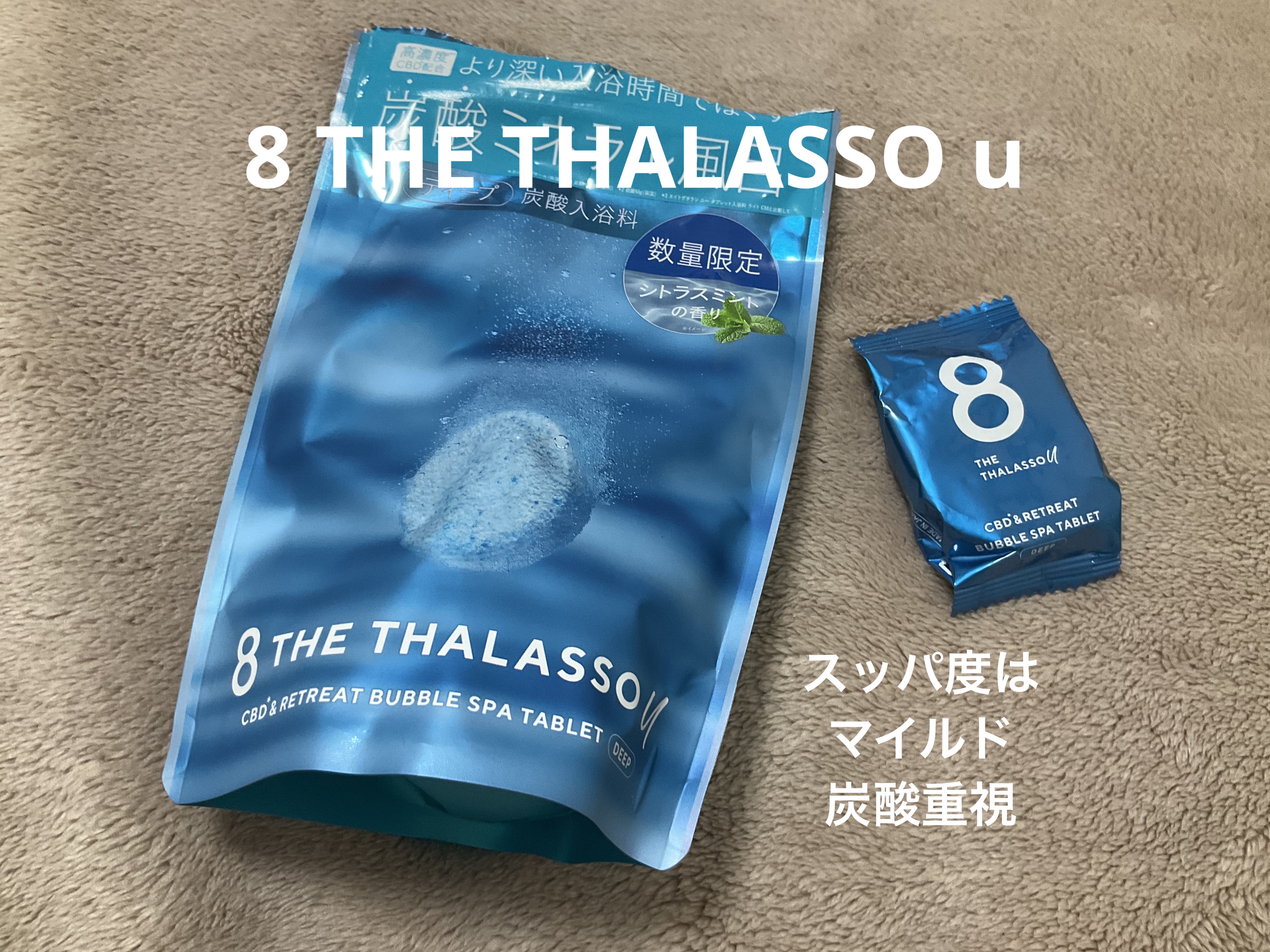 エイトザタラソ ユー CBD＆リトリート バブルスパ タブレット入浴料 ディープ/エイトザタラソ/炭酸系入浴剤を使ったクチコミ（2枚目）