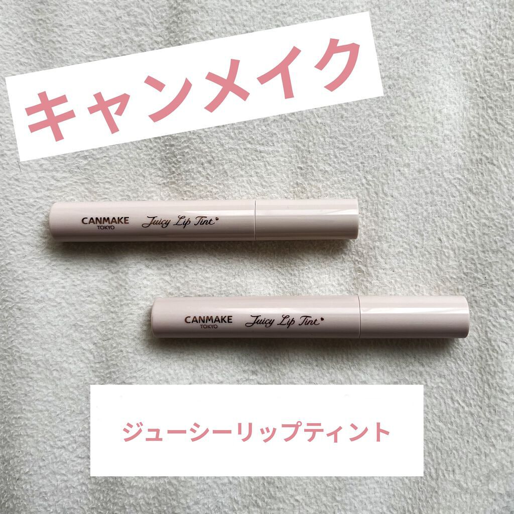 ジューシーリップティント/キャンメイク/口紅を使ったクチコミ（1枚目）