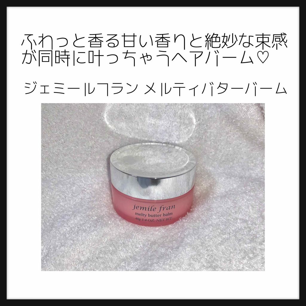ジェミールフラン メルティバター バーム/ジェミールフラン/ヘアバームを使ったクチコミ（1枚目）