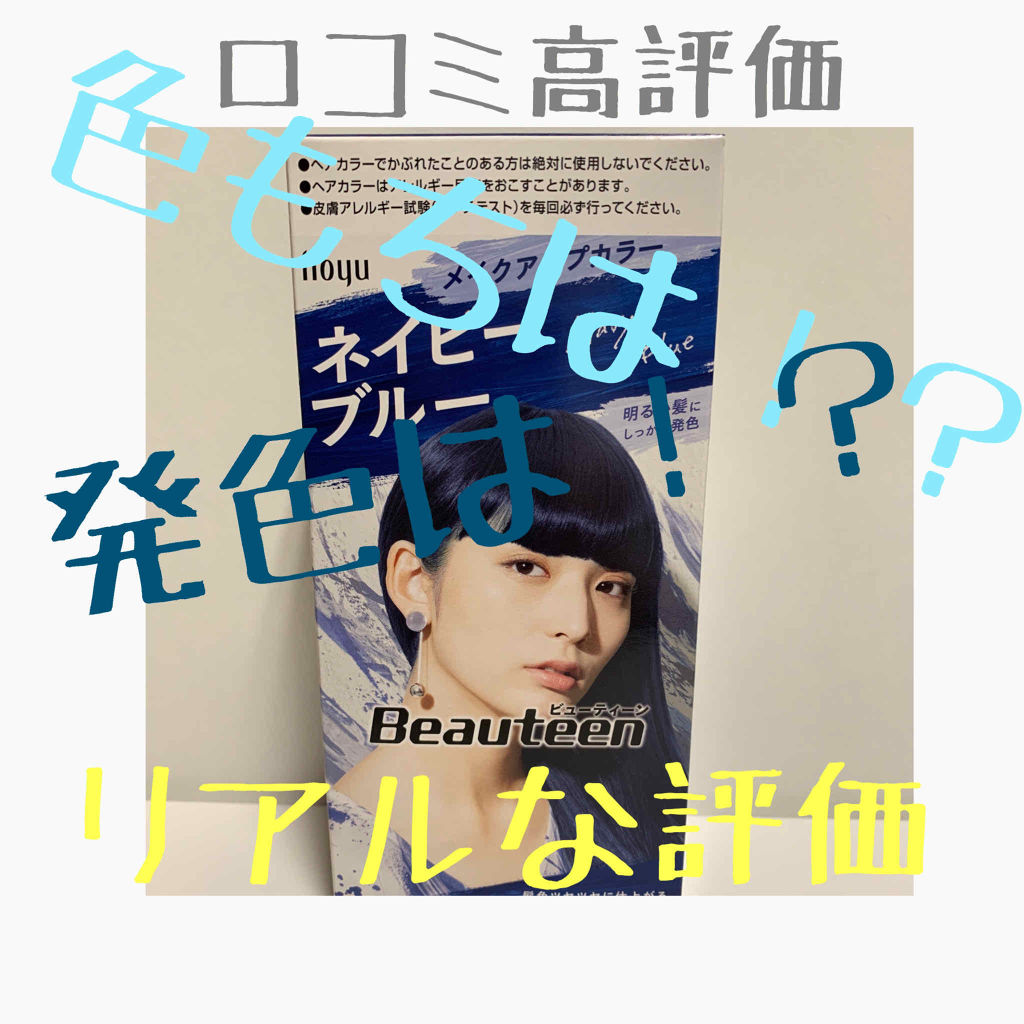 メイクアップカラー/ビューティーン/ヘアカラーを使ったクチコミ（1枚目）