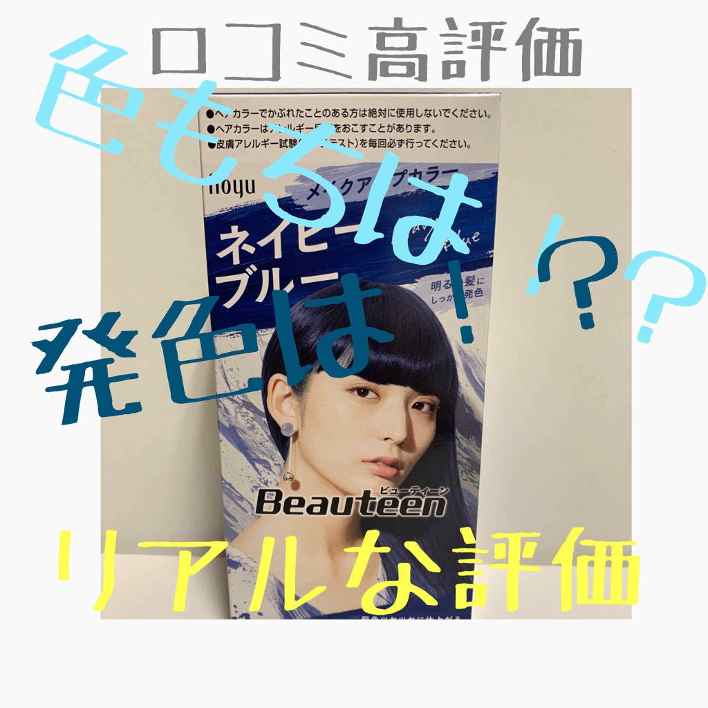 メイクアップカラー/ビューティーン/ヘアカラーを使ったクチコミ(1枚目)
