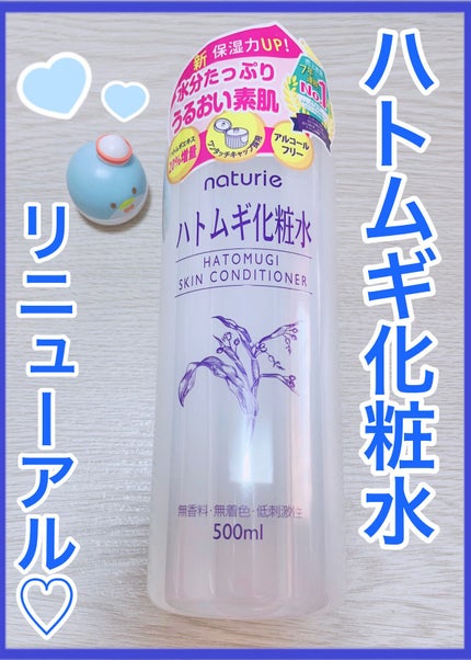 ハトムギ化粧水(ナチュリエ スキンコンディショナー R )/ナチュリエ/化粧水を使ったクチコミ(1枚目)
