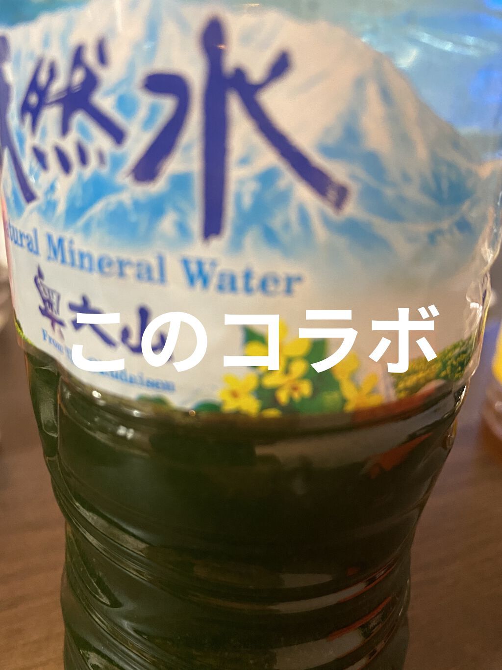 サントリー天然水/サントリー/ミネラルウォーターを使ったクチコミ（1枚目）