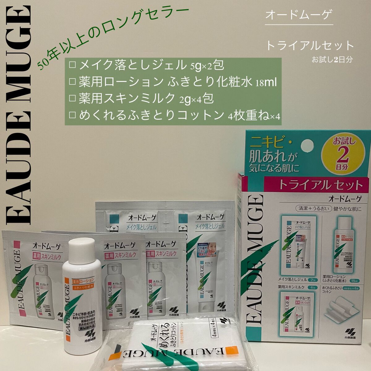 オードムーゲ トライアルセット/オードムーゲ/トライアルキットを使ったクチコミ(1枚目)