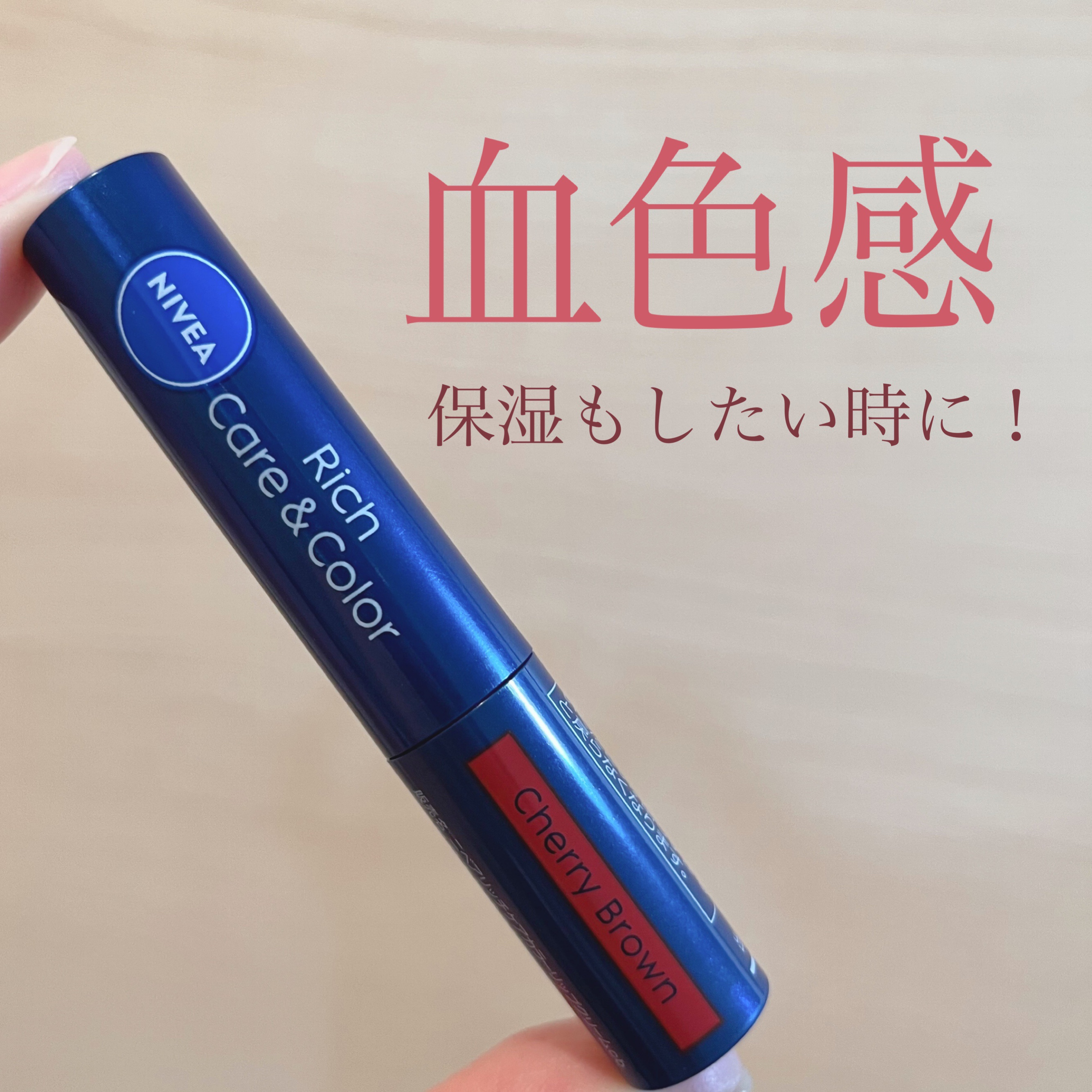 ニベア リッチケア＆カラーリップ/ニベア/リップクリームを使ったクチコミ（1枚目）