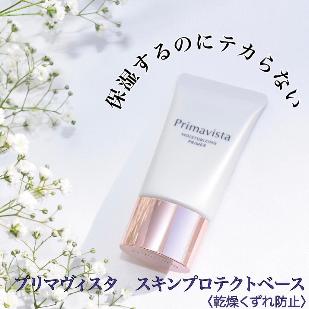 プリマヴィスタ スキンプロテクトベース<乾燥くずれ防止>/プリマヴィスタ/化粧下地を使ったクチコミ(1枚目)