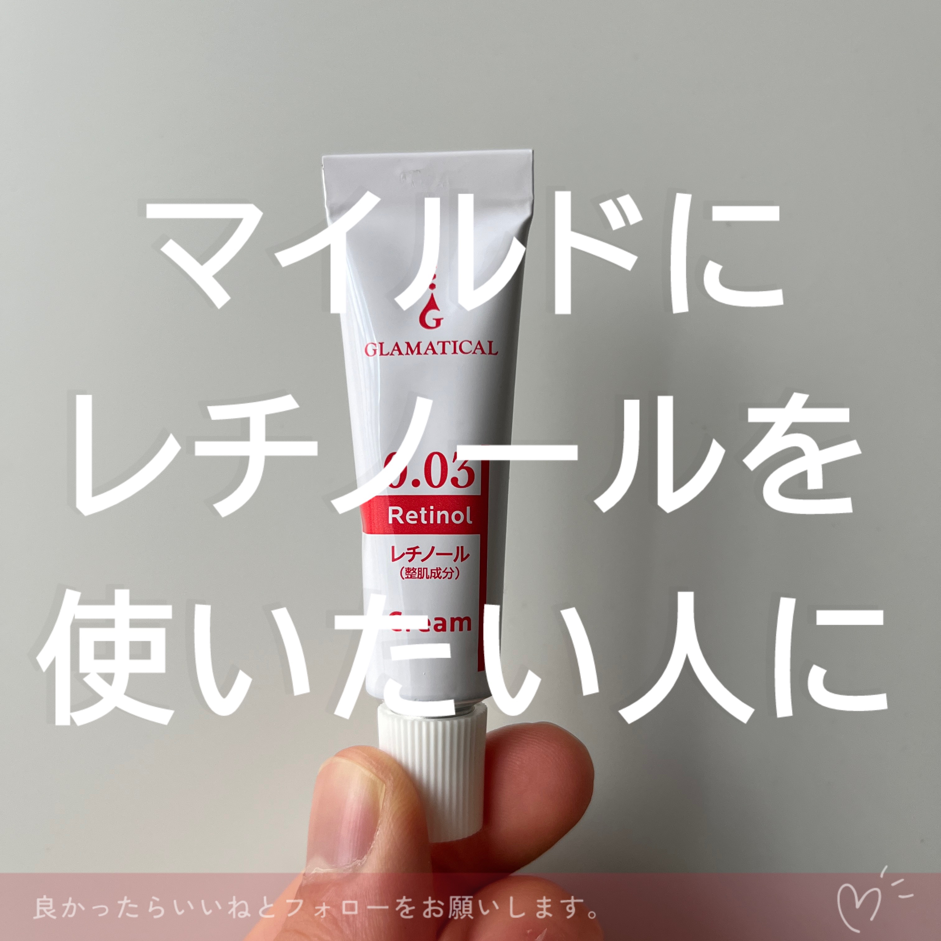 レチノール配合 部分用クリーム０.０３/グラマティカル/フェイスクリームを使ったクチコミ（3枚目）