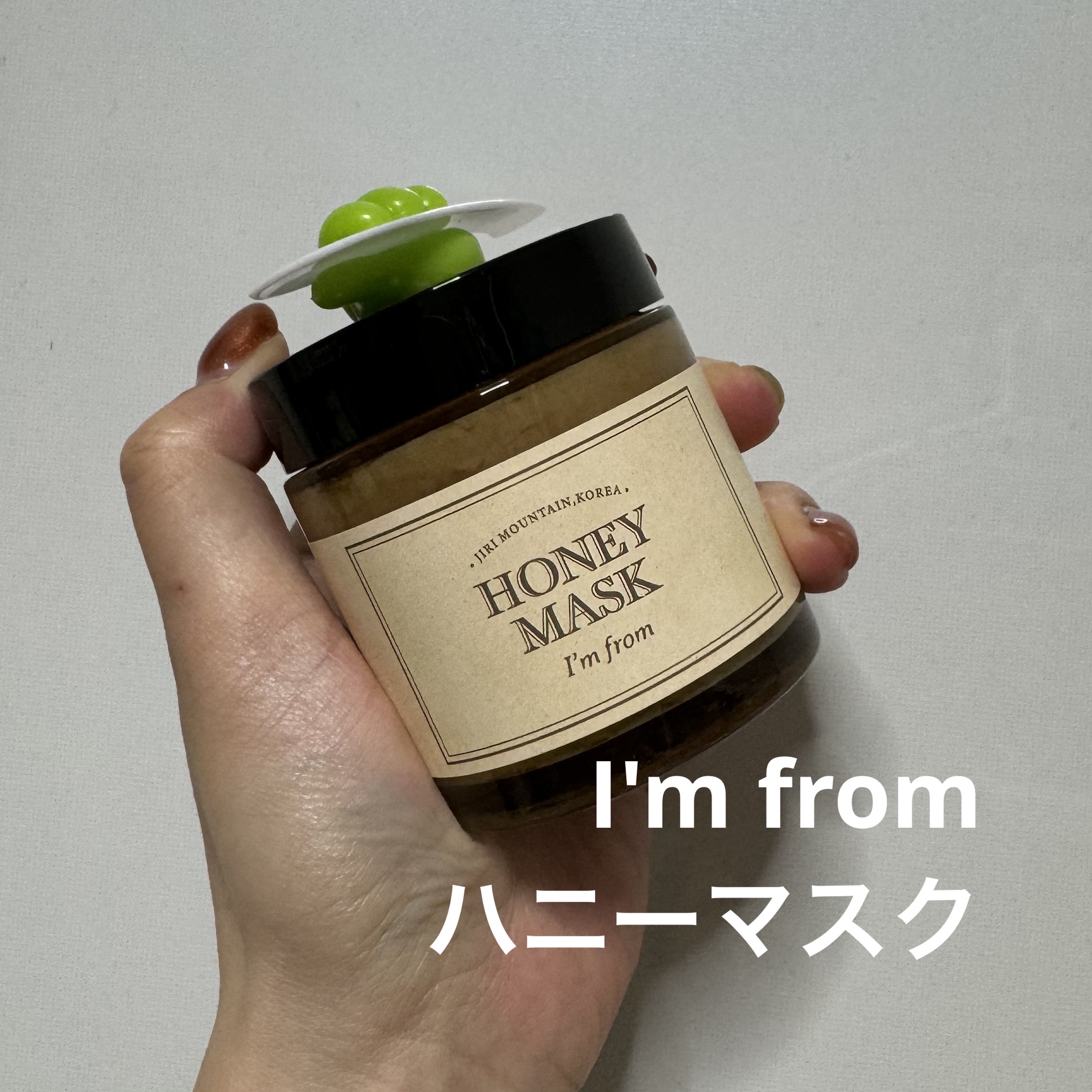 I'm from
ハニーマスク

洗顔後に塗って5分程放置した後に洗い流すマスク
甘い黒糖のような香り
そのまま単体で使用するとしっとりもっちりした仕上がり
フィグスクラブマスクと混ぜて使用したらしっとりすべすべな仕上がり
その時の好みや気